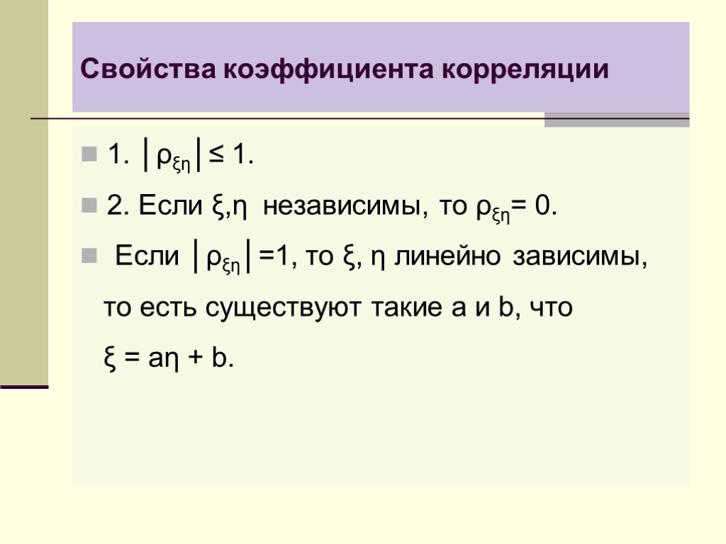 Свойства коэффициента корреляции 1. │ρξη│≤ 1. 2. Если ξ,η независимы, то ρξη= 0. Если